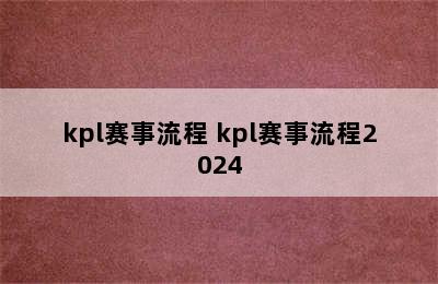 kpl赛事流程 kpl赛事流程2024